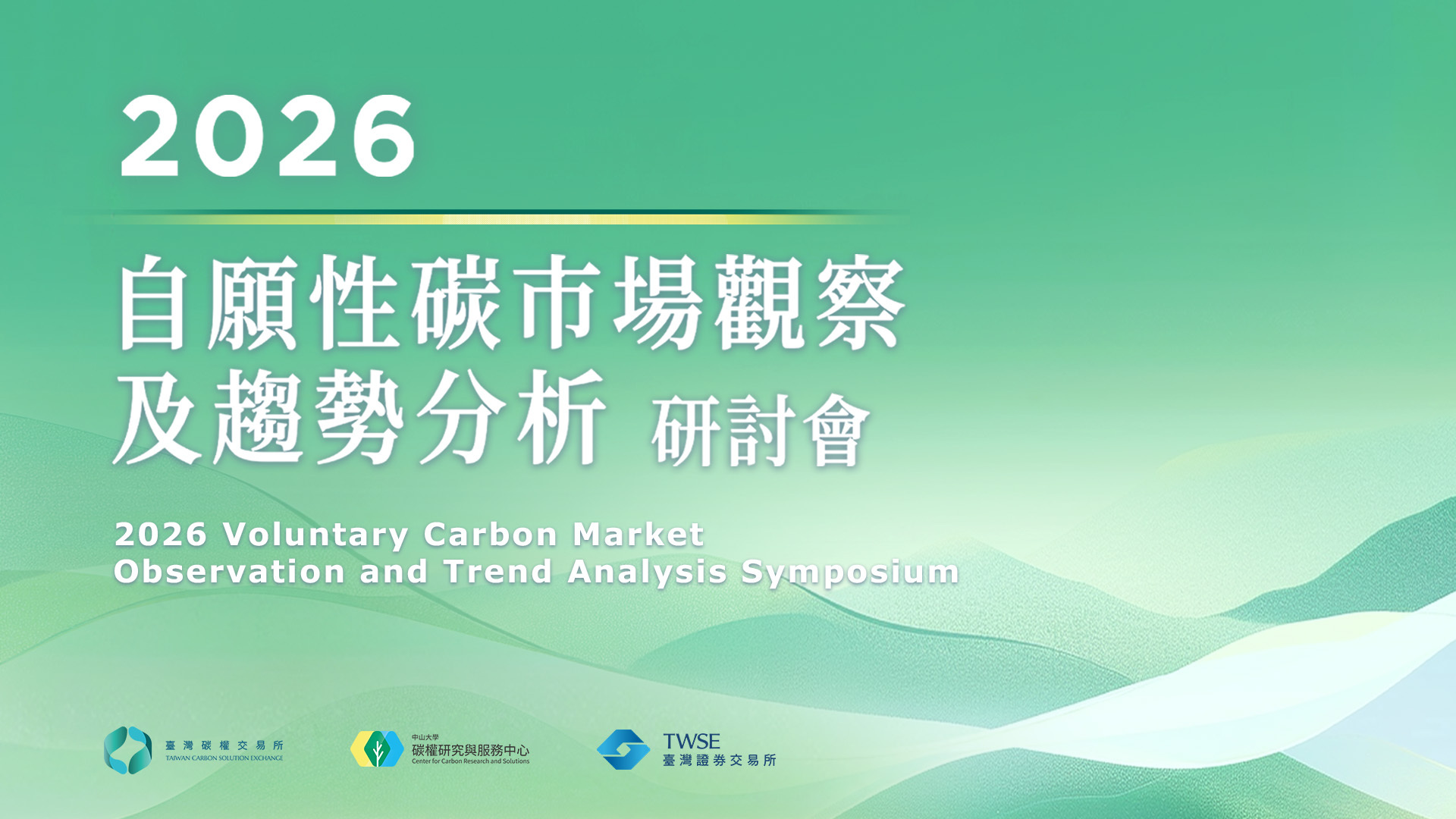 2026 自願性碳市場觀察及趨勢分析
