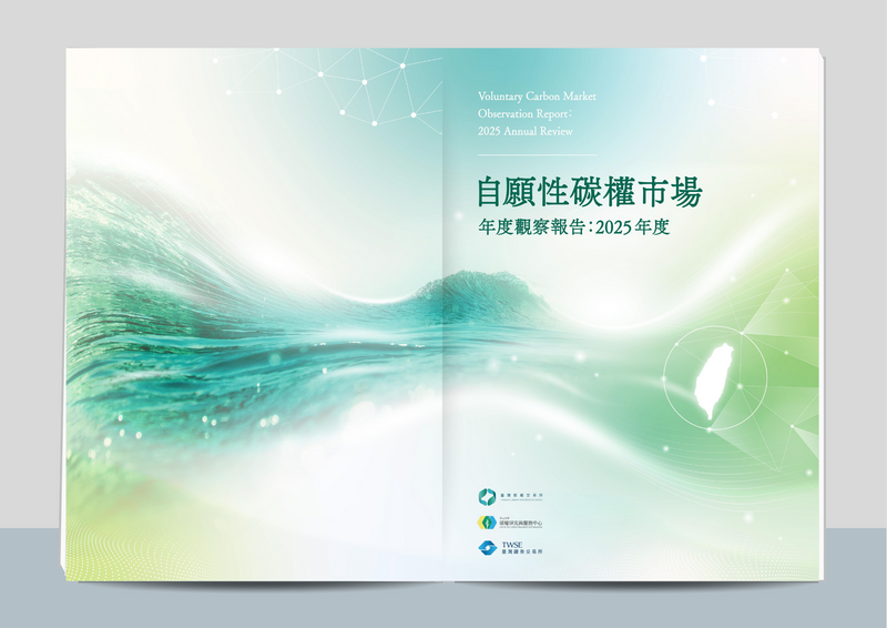 自願性碳權市場年度觀察報告：2025 年度