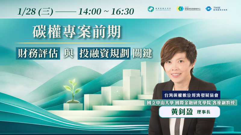 淨零碳管理系列|黃釗盈 理事長:碳權專案前期財務評估與投融資規劃關鍵 精華影片