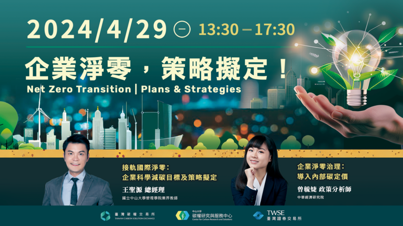 【淨零碳管理系列】#3  企業淨零，策略擬定！圖片