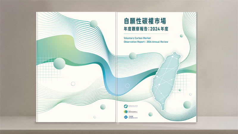 自願性碳權市場年度觀察報告：2024 年度圖片