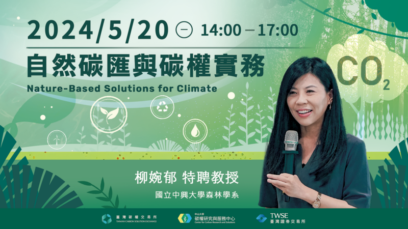 【淨零碳管理系列】#4  自然碳匯與碳權實務圖片