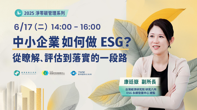 Deputy Director Ting-Yueh Kang: How do Small and Medium Enterprises participate in ESG? The Journey from Understanding, Assessing to ImplementingImage