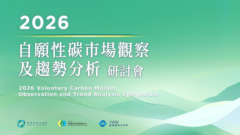 2026 自願性碳市場觀察及趨勢分析 研討會圖片