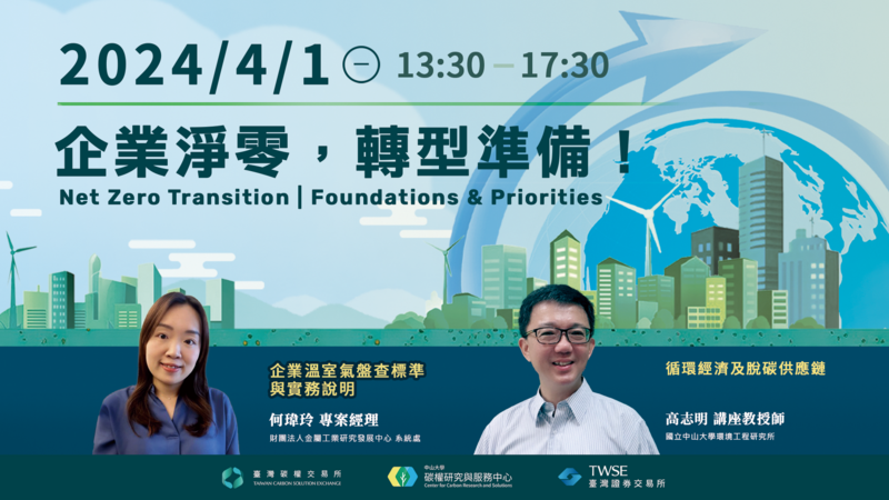 【淨零碳管理系列】#2  企業淨零，轉型準備！圖片