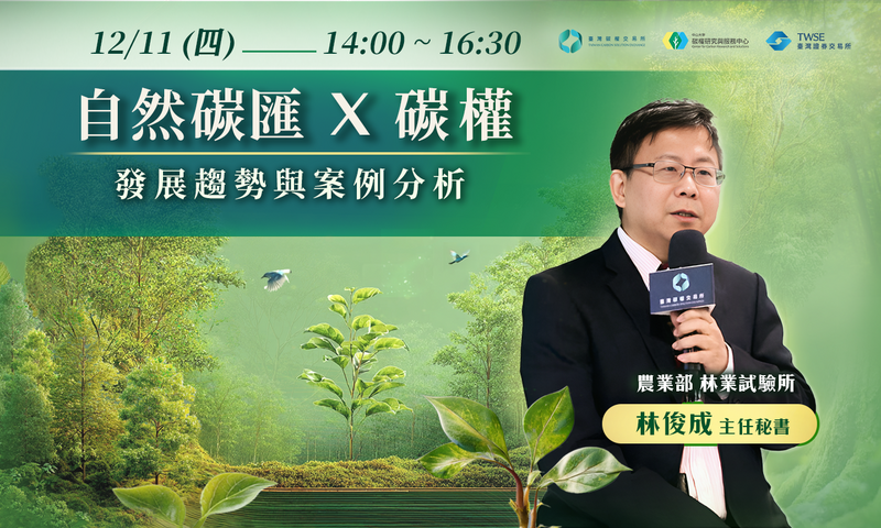 林俊成 主任秘書：自然碳匯 X 碳權：發展趨勢與案例分析圖片