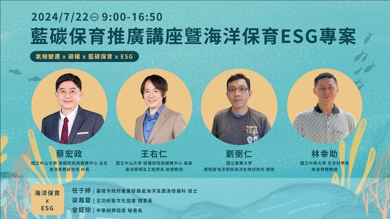 藍碳保育推廣講座暨海洋保育ESG專案說明圖片
