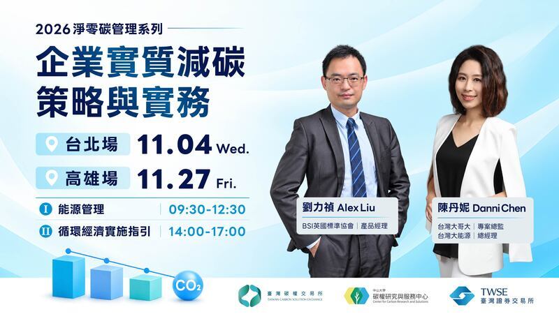 企業實質減碳策略與實務 Ⅰ & Ⅱ —— 能源管理、循環經濟