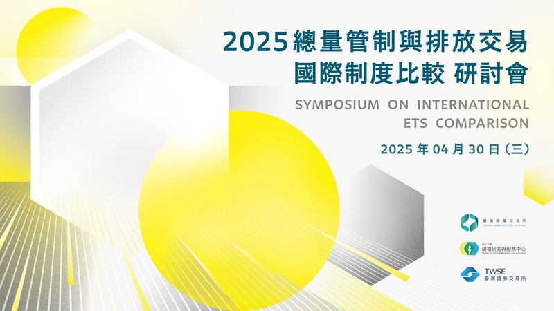 2025 總量管制與排放交易 國際制度比較 研討會 —— 精華影片圖片(另開新視窗)
