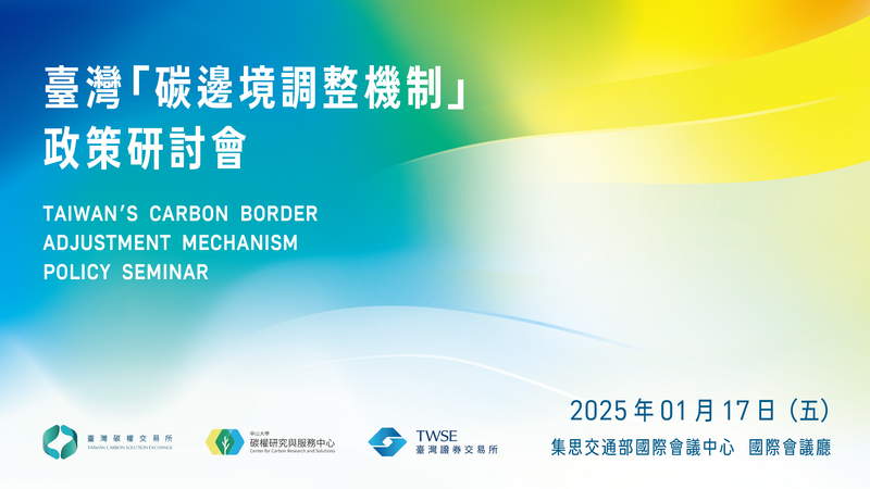 2025 臺灣「碳邊境調整機制」政策研討會圖片