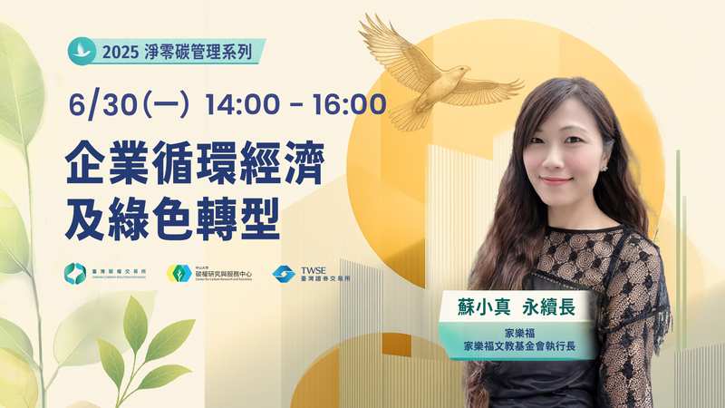 蘇小真 永續長：企業循環經濟及綠色轉型圖片