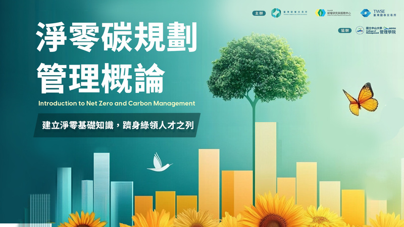 【淨零碳規劃管理概論】6 堂圖片