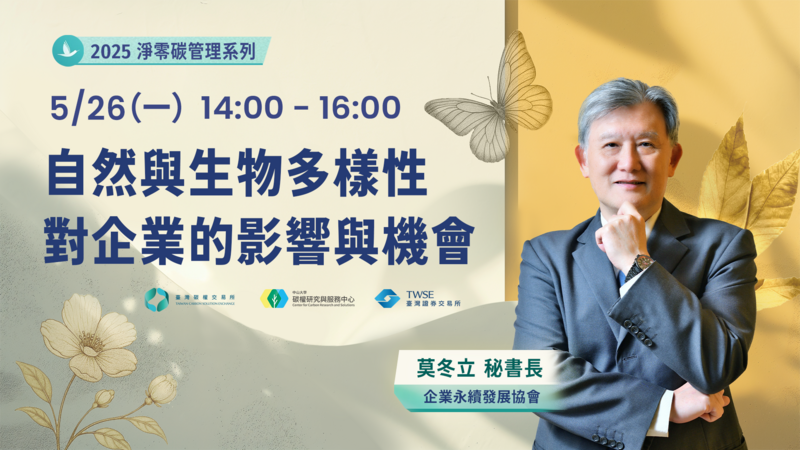莫冬立 秘書長：自然與生物多樣性對企業的影響與機會圖片