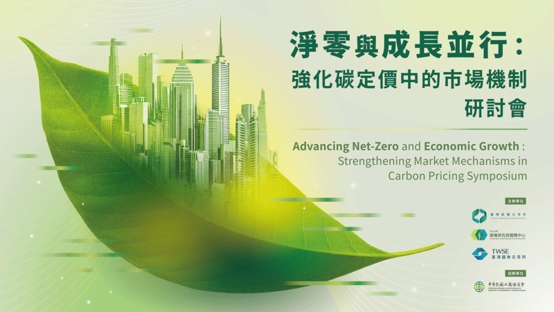 淨零與成長並行：強化碳定價中的市場機制 研討會 —— 精華影片圖片(另開新視窗)