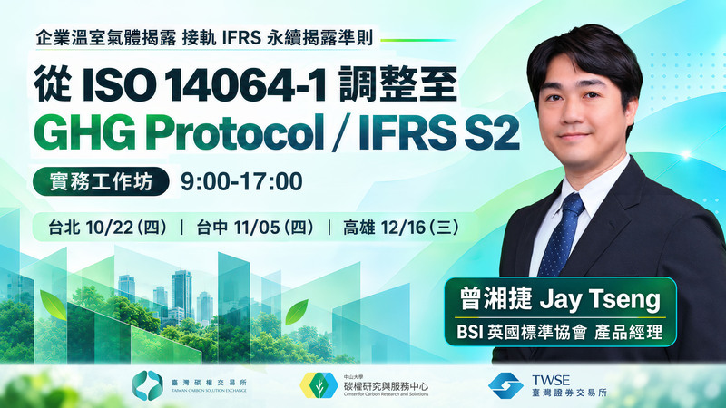 從 ISO 14064-1 調整至 GHG Protocol／IFRS S2 實務工作坊