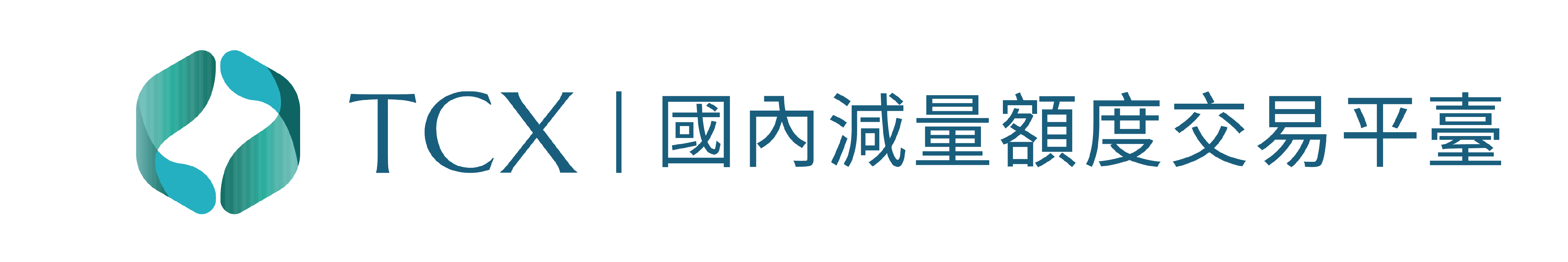 國內減量額度交易平台(另開新視窗)