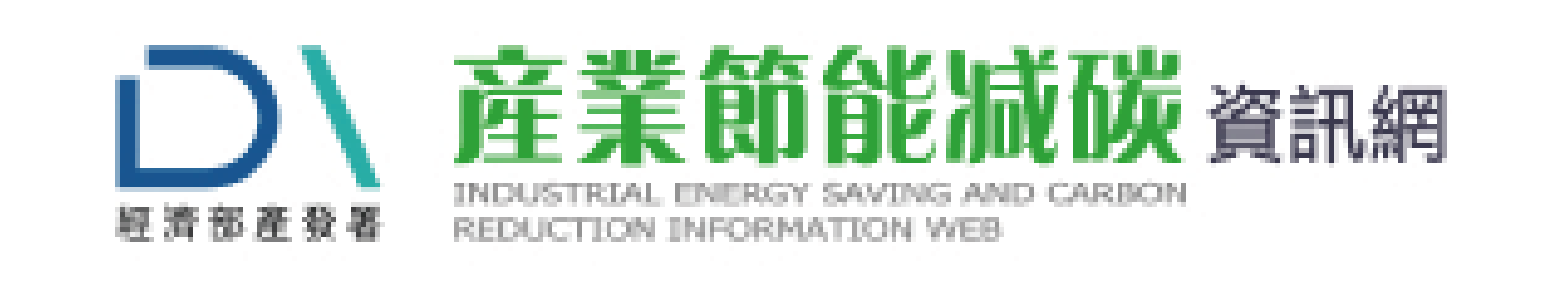 產業節能減碳資訊網(另開新視窗)