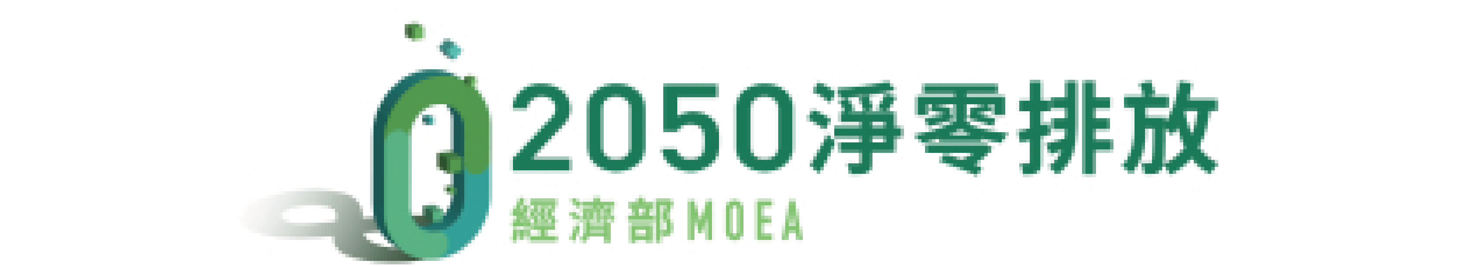 經濟部 2050 淨零排放(另開新視窗)