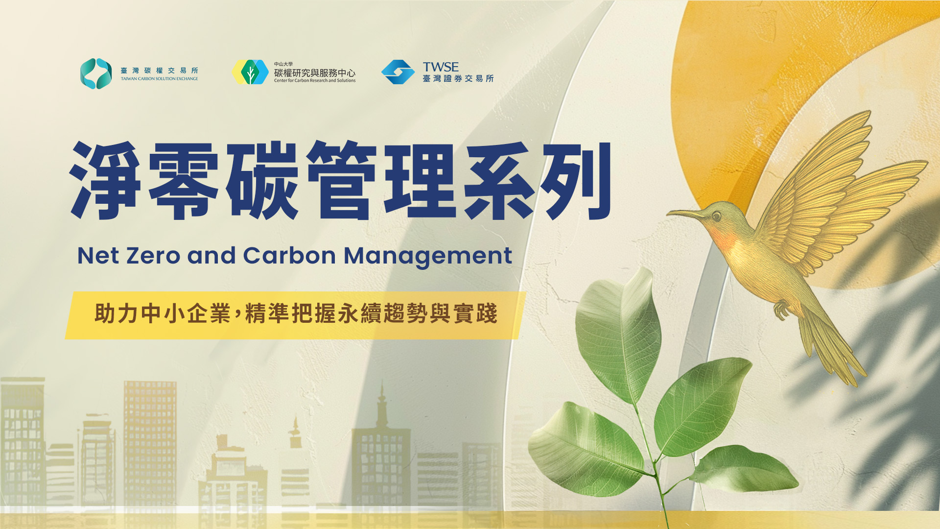 2025 年「淨零碳管理系列推廣課程」